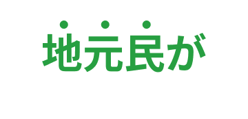 地元民が